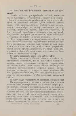 Ределин М. Руководство к хозяйству и домоводству в вопросах и ответах. Для семьи и школы. СПб., [1904].